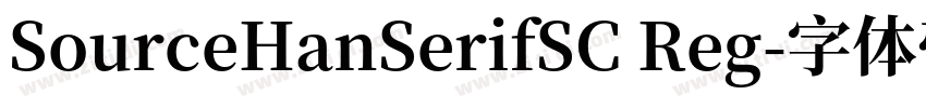 SourceHanSerifSC Reg字体转换